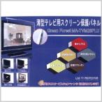 テレビ 保護パネル 液晶保護 インターオーディオ 薄型テレビ用スクリーン保護パネル 26型 GreenForest MA-TVM26PLU