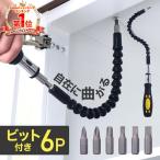 フレキシブルシャフト ドライバー ビット セット フレシキブルソケット スネークビット 曲がる フレキシブル アタッチメント DIY