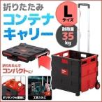 折りたたみ台車 コンテナキャリー L 収納 ボックス キャスター付き 35Kg 伸縮式 ハンドル キャリーカート 荷物運び 軽量 コンパクト 車載可能 組み立て品