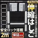 伸縮はしご はしご ハシゴ 伸縮 梯子 アルミ 製 便利 保証付き 安全ロック 搭載 2.0m 2m 滑り止め付 軽量 スーパーラダー スライド式 高所作業 雪下ろし