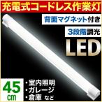 作業灯 マグネット ワークライト 充電式 蛍光灯型 45cm LED ライト USB充電 スティック ハンディ 懐中電灯 照明 バーライト 持ち運び