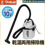 掃除機 乾湿両用 乾湿両用クリーナー 10L EVC-100P 業務用掃除機 パワフル 吸引 掃除 清掃 バキュームクリーナー E-Value