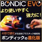 接着剤 プラスチック BONDIC ボンディック EVO スターターキット 液体プラスチック接着剤 強力接着剤 液体 4秒 速乾 LED UV BD−SKEJ