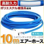 エアーホース 10m 寒冷地用 ストレートタイプ 1/4 ワンタッチカプラー付 エアホース 延長可能 寒冷地対応 エアーツール