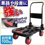 オフロード台車 折りたたみ 台車 ノーパンクタイヤ 耐荷重 100kg 頑丈 折り畳み 運搬台車 タフなカート 大径 キャスター 荷物滑落防止 ストッパー付き