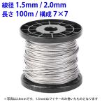 ショッピングワイヤー ワイヤ―ロープ 1.5mm 2mm 100m ステンレスワイヤー カットワイヤー ステンレス線 落下防止ワイヤー ステンワイヤー