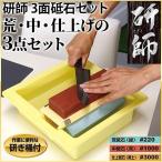 包丁研ぎ石 包丁研ぎ器 3面砥石セット 研師 研ぎ石 #220 #1000 #3000 研ぎ桶付 砥石 仕上げ 中砥石 包丁砥石 包丁研ぎ 研ぎ器 SK11