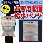 給水バッグ 5L 非常用 給水袋 4枚 水 タンク 折りたたみ 防災グッズ 災害 非常時 断水 アウトドア 持ち運び 手提げ