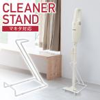 クリーナースタンド 掃除機 スタンド スティククリーナー コードレス 収納 固定 おしゃれ オシャレ お洒落 立て掛け 立てかけ たてかけ