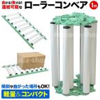 ローラーコンベア 1m PVC 連結式 カーブ 段差 連結 レール 物流 倉庫 荷降ろし 荷積み 手積み 手降ろし 滑車 荷積