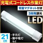 作業灯 充電式 マグネット LED ライト ワークライト 21cm USB充電 蛍光灯型 スティック ハンディ 懐中電灯 照明 バーライト 持ち運び