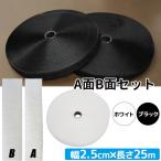 面ファスナー 25mm 超強力 手芸用 幅2.5cm 長さ25m 貼付テープ 白 黒 フリーカット 手芸 バンド オス メス 工芸 接着 テープ ブラック ホワイト