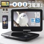 ポータブルDVDプレーヤー 10.1型 ポー