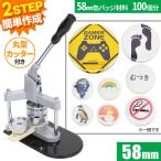 缶バッチ マシン 機械 58mm 缶バッチメーカー 缶バッチマシーン バッジ100個付 業務用 缶バッジ カンバッヂ 缶 バッチ作り