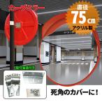 カーブミラー 75cm 大型 家庭用 屋外用 ガレージミラー