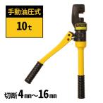 鉄筋カッター 手動 油圧式 油圧鉄筋カッター レバーカッター 切断能力10t 切断4mm～16mm 電源不要 専用ケース付き