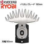 バリカンブレード 160mm リョービ 替え刃 交換用 バリカン ポールバリカン 専用 芝刈機 電動芝刈り機 金属刃 部品 チップ パーツ 消耗品 6730907