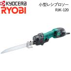 京セラ RYOBI 小型レシプロソー RJK-120