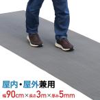 ショッピングプールマット 滑り止めマット 屋外 滑り防止マット PVC 歩行 90cm×3m 屋内 水切りマット ドアマット キッチンマット 通路 廊下 バルコニー 滑り止め お風呂 プール グレー