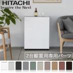 冷蔵庫 日立 73L 縦置用専用パーツ 縦置き 2段 重ねる 小型 ミニ 冷蔵保存 小型冷蔵庫 R-MR7 R-MR7S R-MR7SL