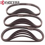 KYOCERA BY用エンドレスベルト3種組 60/120/400カク5P