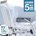 雪下ろし 屋根 道具 雪おろし棒 雪落とし棒 雪下ろし棒 車 雪下ろし器具 雪下ろし機 雪下ろし用具 カーポート 雪落とし アルミ 軽い 長い ロング 雪かき用