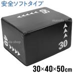 ジャンプボックス プライオボックス ソフト 30×40×50cm 室内 体幹 トレーニング プライオメトリクス 昇降台