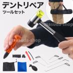 車 デントリペアツール 凹み修理 凹