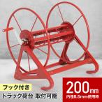 ホースリール ホース 巻き取り機 動噴ホースリール 動噴ホース巻き取り機 手動 巻取機 動噴用 農薬 肥料 散布 8.5mm 200m