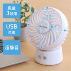 扇風機 小型 卓上 充電式 軽量 コードレス 首振り 静音 ミニ扇風機 ファン ポータブル