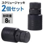 スクリュージャッキ 8t 2個セット スクリュー ジャッキ 小型 ミニジャッキ 調整可能 調節可能