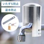 蛇口ロック 水道ロック 水道蛇口 ロック 鍵 カバー 南京錠 錠 給水 屋外用 屋外 不正使用防止 蛇口カバー