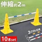 コーンバー 10本セット 伸縮コーンバー カラーコーンバー 伸縮式バリケードバー コーン用バー 三角コーンバー