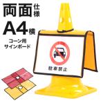 コーン用サインボード A4横 両面対応 駐車禁止表示 看板カバー 標識 案内 注意喚起