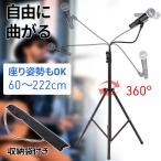マイクスタンド アーム グースネック 高さ 角度 調整自在 自由可動アーム グースネック型 マイク スタンド ブーム 伸縮 三脚 折り畳み 折りたたみ