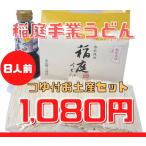 ショッピング稲庭うどん 国産小麦使用 稲庭うどん 稲庭 手業 うどん つゆ付き 手提げ セット