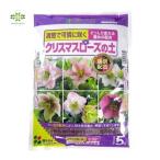 クリスマスローズの土 5L 花ごころ 培養土 苗 ニゲル 開花 氷の薔薇 鉢植え 植え替え ガーデニング 園芸