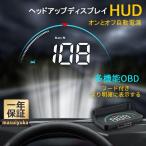 HUD ヘッドアップディスプレイ OBD2 サブメーター フロントガラス照射 反射投影 後付け 自動車用 OBDII 増設 追加メーター 警報 アラーム タコメーター 速度計
