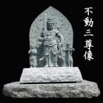 不動明王 不動三尊像 仏像販売 仏像 石仏 天然青御影石