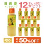 ショッピングドレッシング 日向夏ドレッシング 300ml 12本 まとめ買いセット 宮崎県産 日向夏みかん 果汁使用