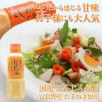 にんじんドレッシング 300ml 国産 人