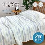 2枚セット|西川 4重ガーゼケット 日本製 シングル 綿100% 昭和西川 IYASHIYA 4重織ガーゼケット 三河木綿 IY-2307 22303-75065