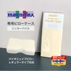 マニフレックス 専用ピローケース