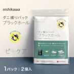 1パック|ダニ捕りパック ブラックホール 西川 2個入 ダニ捕りシート ダニ取り ダニシート ダニ ハウスダスト対策 アレルギー対策 EG90019012