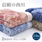 ショッピング毛布 ボリュームタイプ 毛布 シングル 西川 二枚合わせ毛布 京都西川 衿付き 2枚合わせ 2.1kg あったか ブランケット