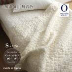 ガーゼケット 綿100% 日本製 ピュアコットンガーゼ ケット 表地・詰めもの オールコットン 140×190cm 大津毛織 RK-1
