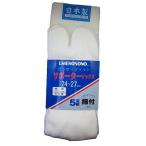 【当日出荷・送料無料】日本製 ソックス 柴垣商店 3431 ひざ下までのロングサイズも有り 5足組 指付き軍足 股付 2本指 足袋 白 晒し 靴下 大きいサイズあり