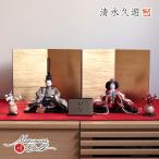 雛人形 コンパクト モダン おしゃれ インテリア ひな人形 おひなさま 清水久遊 ひいな 芥子 正絹西陣織梅共 かわいい お雛様 雛 親王飾り 増村人形店 MMN1839