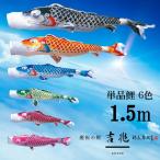 単品鯉吉兆 単品鯉のぼり 取付け金具セット 鯉のぼり 徳永鯉 こいのぼり単品 吉兆 撥水加工 1.5m 選べる 6色 増村人形店