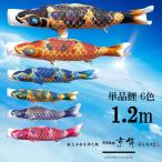  одиночный товар обыкновенный карп крепдешин столица . одиночный товар коинобори установка металлические принадлежности комплект коинобори Tokunaga обыкновенный карп koinobori одиночный товар столица . водоотталкивающая отделка 1.2m можно выбрать 6 цвет больше . кукла магазин MMN2515